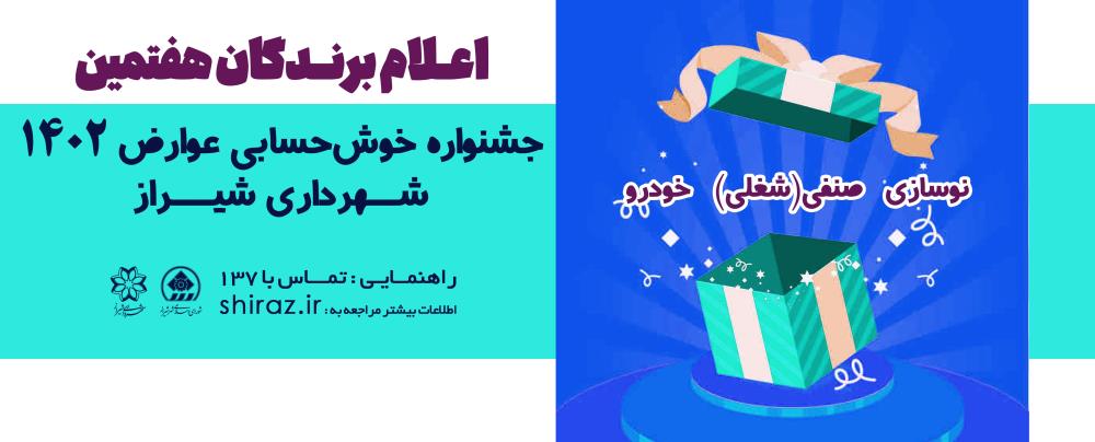 اعلام برندگان جشنواره خوش حسابی عوارض 1402